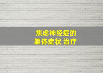 焦虑神经症的躯体症状 治疗